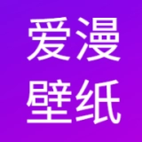 爱漫壁纸免费版