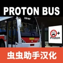 宇通客车模拟器 宇通客车模拟器