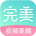 完美美颜