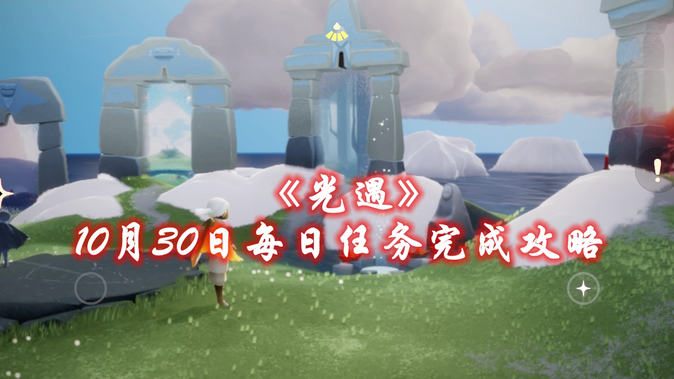 《光遇》10月30日每日任务完成攻略