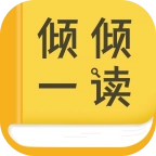 倾倾一读小说手机版
