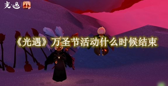 《光遇》万圣节活动什么时候结束