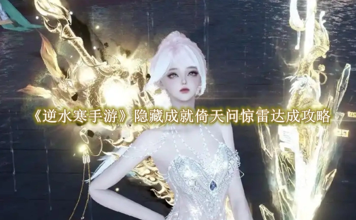 《逆水寒手游》隐藏成就倚天问惊雷达成攻略