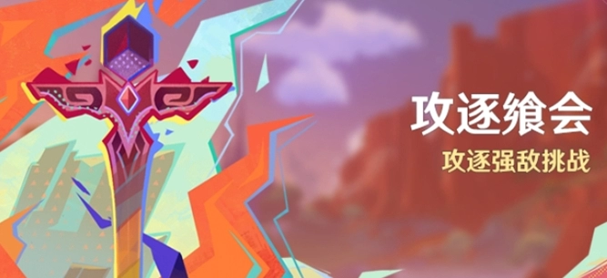 《原神》攻逐飨会活动怎么玩