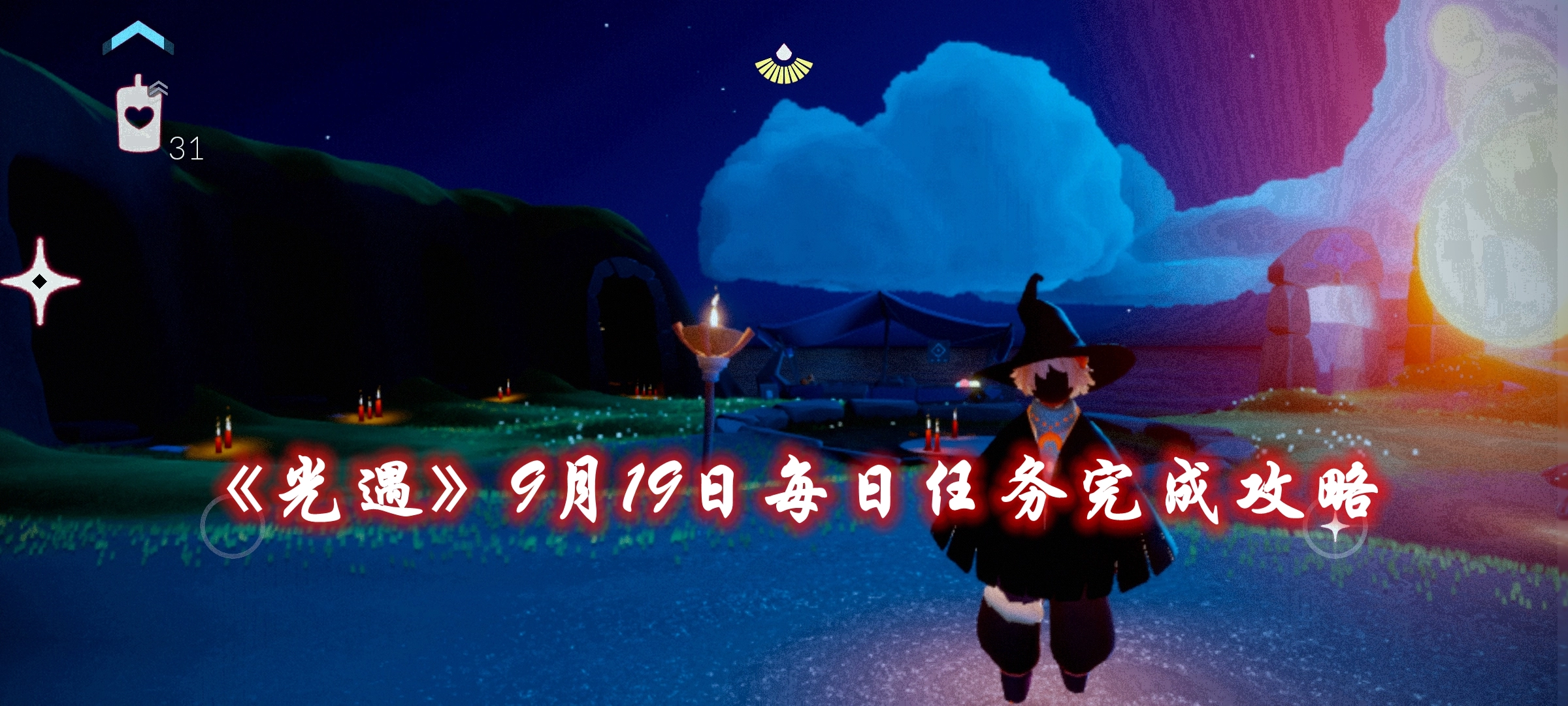 《光遇》10月31日每日任务完成攻略