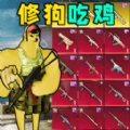 地铁仓库吃鸡 地铁仓库吃鸡