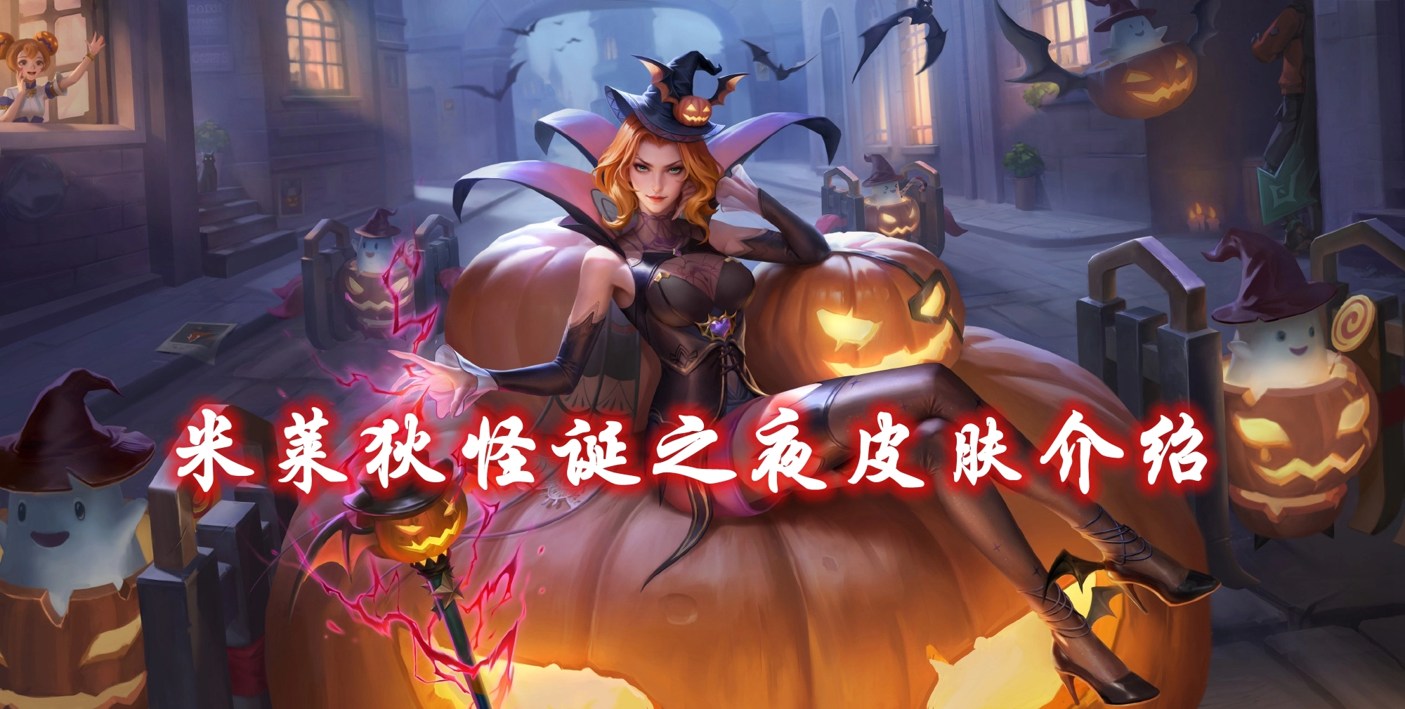 《王者荣耀》米莱狄怪诞之夜皮肤介绍