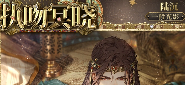 《光与夜之恋》陆沉执吻冥晓怎么样