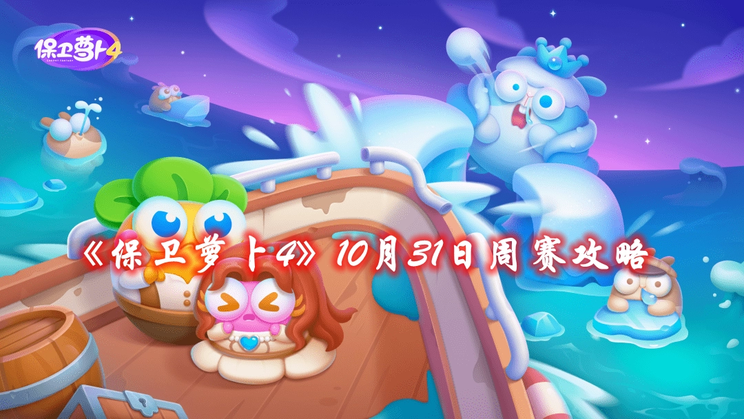 《保卫萝卜4》10月31日周赛攻略