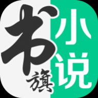 书旗小说app安卓最新版 