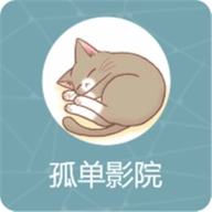 孤单影院vip最新版 孤单影院vip最新版