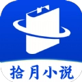 拾月小说最新版 拾月小说最新版