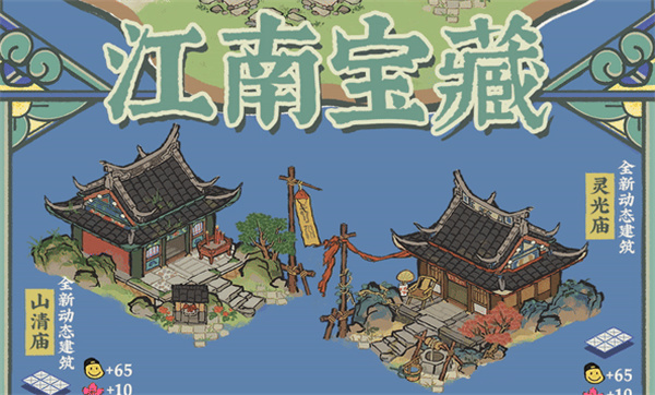 《江南百景图》山清庙灵光庙相关内容详细介绍