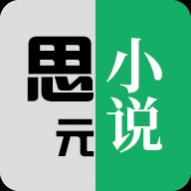 思元小说会员版免广告 思元小说会员版免广告