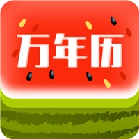 西瓜天气万年历 西瓜天气万年历