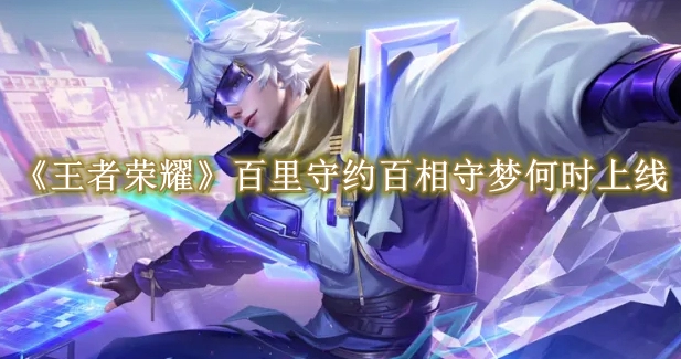 《王者荣耀》百里守约百相守梦何时上线