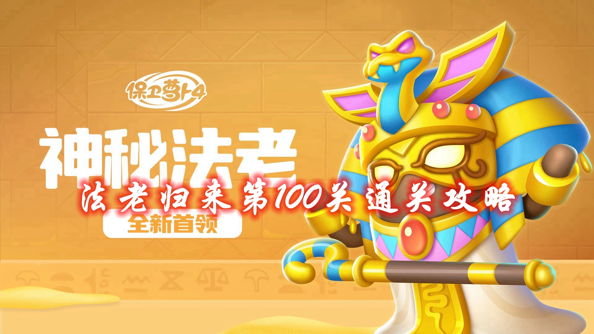 《保卫萝卜4》法老归来第100关通关攻略