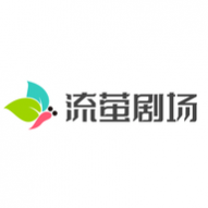 流萤剧场高清免费版 流萤剧场高清免费版