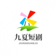 九夏短剧影视高清无限观影版 九夏短剧影视高清无限观影版