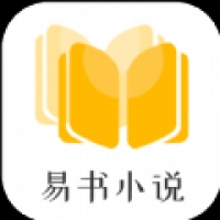 易书小说下载安装最新版 易书小说下载安装最新版