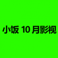 小饭10月影视TV盒子版 小饭10月影视TV盒子版