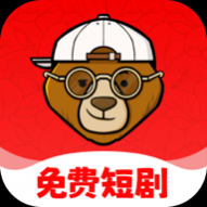 小熊短剧高清免费版 小熊短剧高清免费版