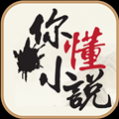 你懂小说最新版 你懂小说最新版