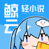 鲸云轻小说会员免费版 鲸云轻小说会员免费版