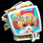 爱读漫画去广告版 