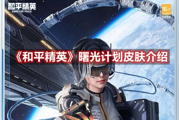 《和平精英》曙光计划皮肤介绍