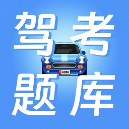 驾校驾考宝 驾校驾考宝