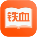 铁血读书最新版 铁血读书最新版