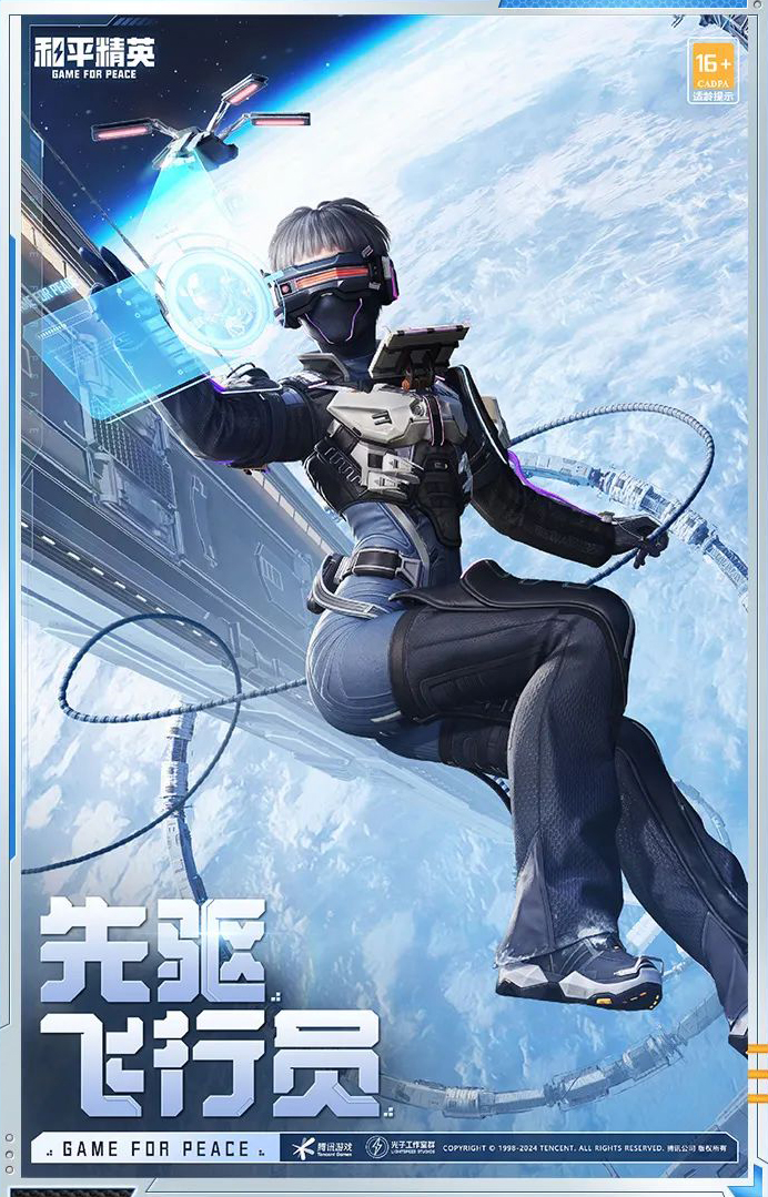 《和平精英》曙光计划皮肤介绍