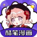 酷笔漫画最新版 酷笔漫画最新版