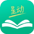 星动小说最新版 星动小说最新版