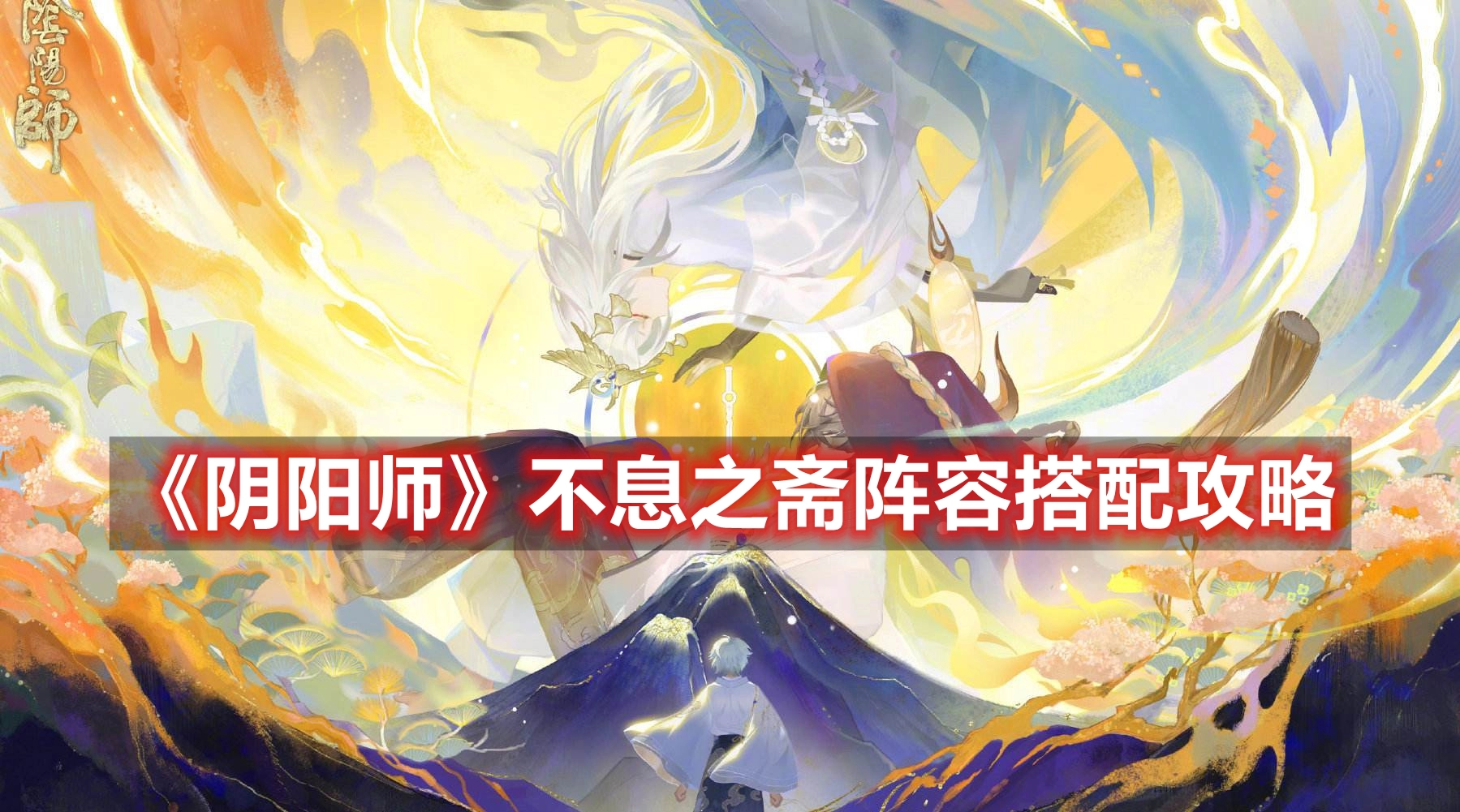 《阴阳师》不息之斋阵容搭配攻略
