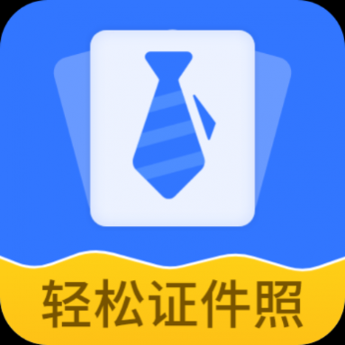 轻松证件照自拍app安卓版 轻松证件照自拍app安卓版