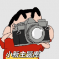 小新主题库无广告版 小新主题库无广告版