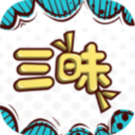 三昧漫画app最新版 三昧漫画app最新版