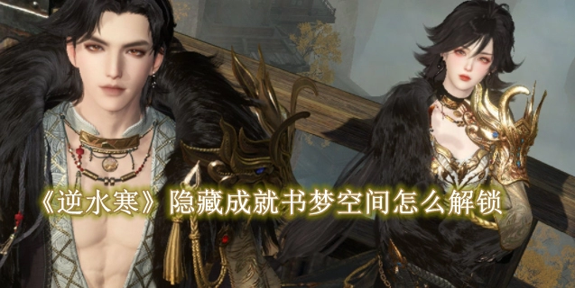 《逆水寒手游》隐藏成就书梦空间怎么解锁