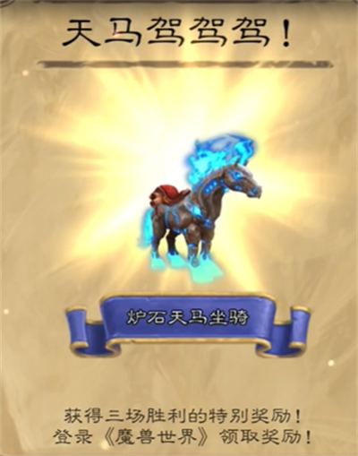 《魔兽世界》炉石天马获得方法详细介绍