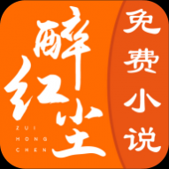 醉红尘小说最新版 醉红尘小说最新版