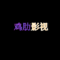 鸡肋影视 鸡肋影视