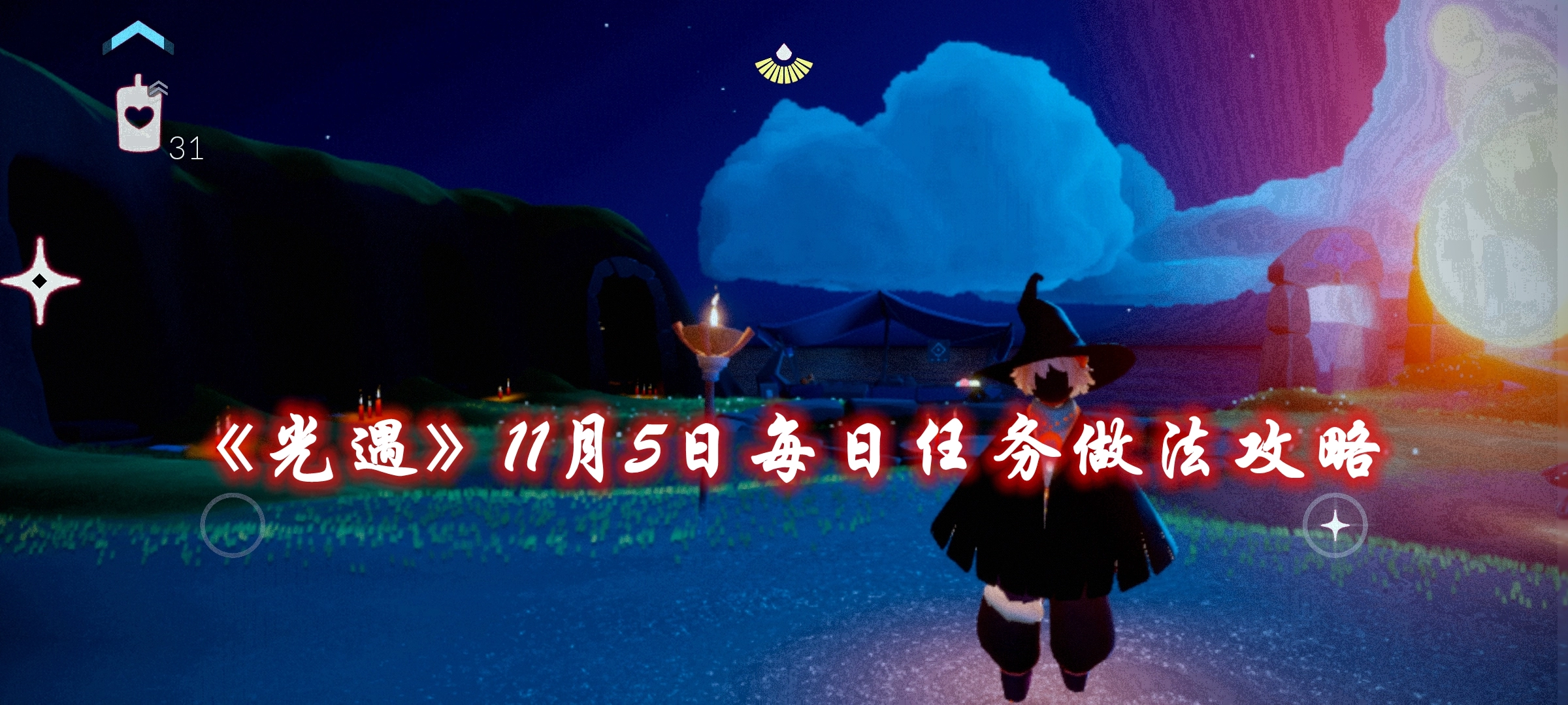 《光遇》11月5日每日任务做法攻略