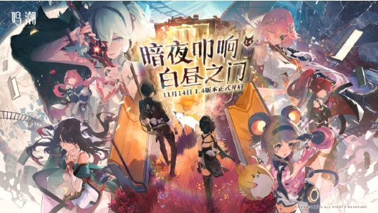《鸣潮》1.4版本前瞻直播开始时间攻略