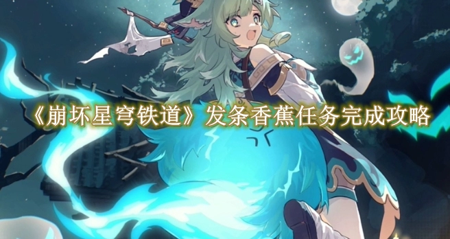 《崩坏星穹铁道》发条香蕉任务完成攻略