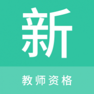 教师资格新题库app最新版 教师资格新题库app最新版