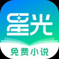 星光免费小说最新安卓版 星光免费小说最新安卓版
