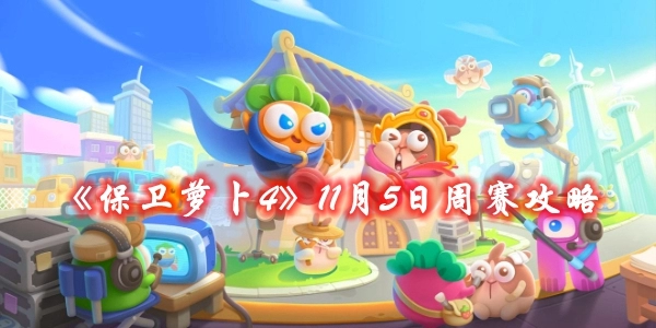 《保卫萝卜4》11月5日周赛攻略