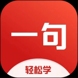 一句英语 一句英语